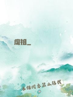 無極魔祖