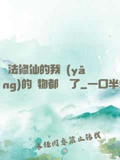 無法修仙的我養(yǎng)的寵物都無敵了
