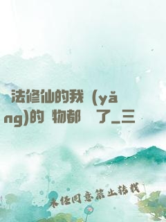 無法修仙的我養(yǎng)的寵物都無敵了