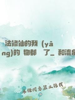 無法修仙的我養(yǎng)的寵物都無敵了