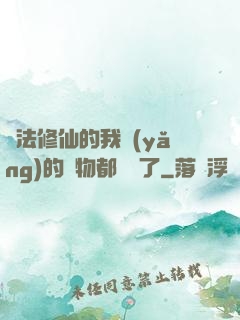 無法修仙的我養(yǎng)的寵物都無敵了