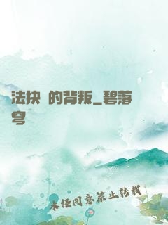 無法抉擇的背叛
