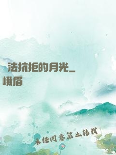 無法抗拒的月光