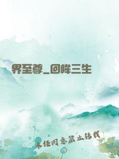 無界至尊