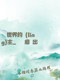 無盡世界的領(lǐng)主