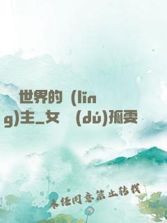 無盡世界的領(lǐng)主