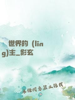 無盡世界的領(lǐng)主