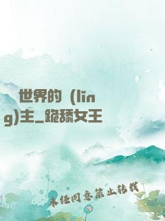 無盡世界的領(lǐng)主