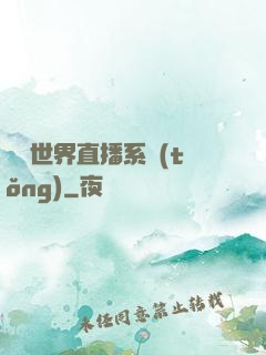 無盡世界直播系統(tǒng)