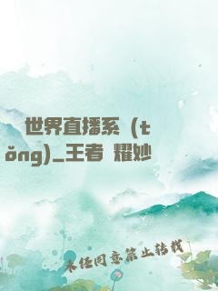 無盡世界直播系統(tǒng)