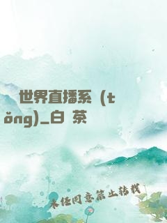 無盡世界直播系統(tǒng)