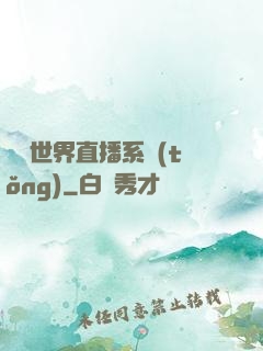 無盡世界直播系統(tǒng)