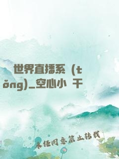 無盡世界直播系統(tǒng)