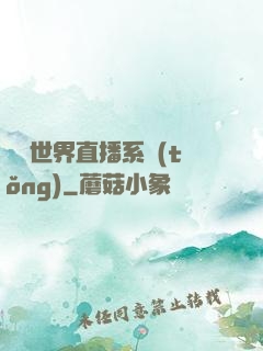 無盡世界直播系統(tǒng)