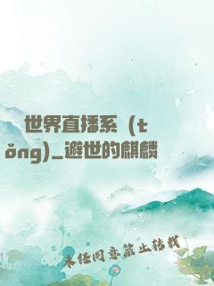 無盡世界直播系統(tǒng)