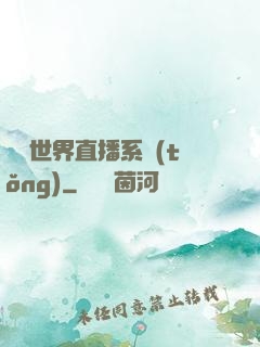 無盡世界直播系統(tǒng)
