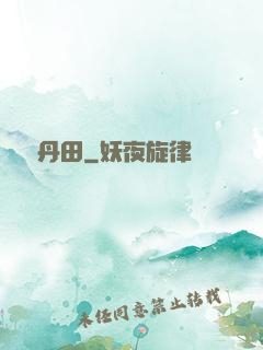無盡丹田