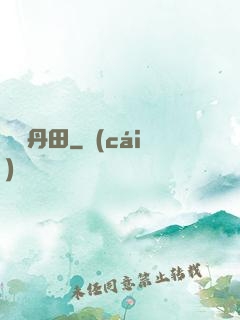 無盡丹田
