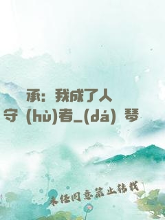 無盡傳承：我成了人間守護(hù)者