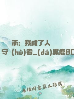 無盡傳承：我成了人間守護(hù)者