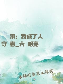 無盡傳承：我成了人間守護者