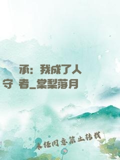 無盡傳承：我成了人間守護者