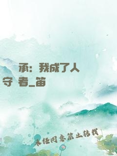 無盡傳承：我成了人間守護者