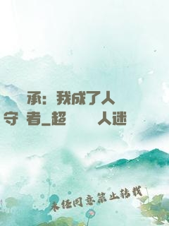 無盡傳承：我成了人間守護者