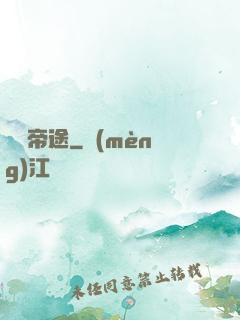 無盡帝途