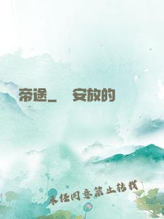 無盡帝途