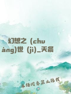 無盡幻想之創(chuàng)世紀(jì)