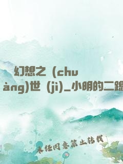 無盡幻想之創(chuàng)世紀(jì)