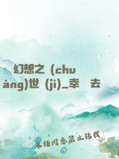 無盡幻想之創(chuàng)世紀(jì)