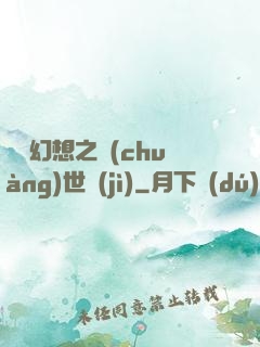 無盡幻想之創(chuàng)世紀(jì)