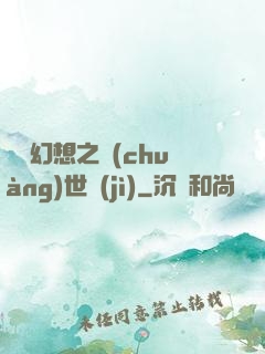 無盡幻想之創(chuàng)世紀(jì)