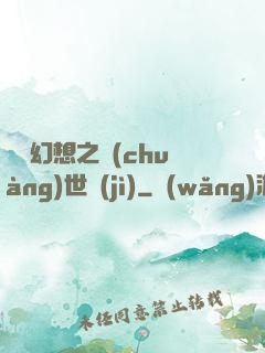 無盡幻想之創(chuàng)世紀(jì)