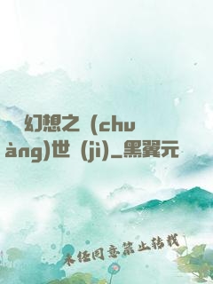 無盡幻想之創(chuàng)世紀(jì)