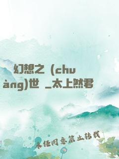 無盡幻想之創(chuàng)世紀