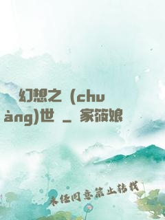 無盡幻想之創(chuàng)世紀