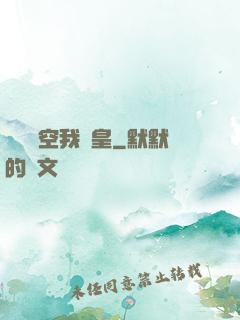 無盡時空我為皇