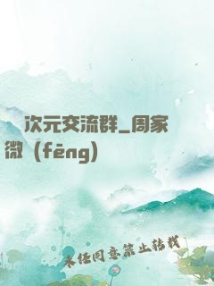 無盡次元交流群
