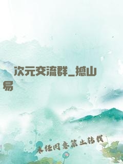 無盡次元交流群