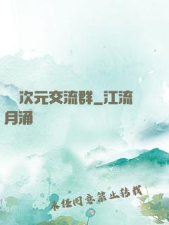 無盡次元交流群