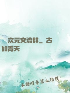 無盡次元交流群