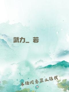 無盡武力