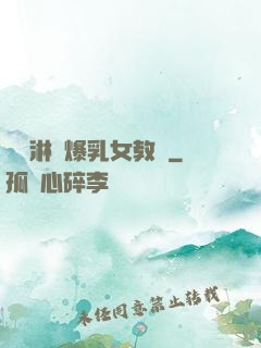 無盡淋亂爆乳女教師