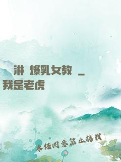 無盡淋亂爆乳女教師