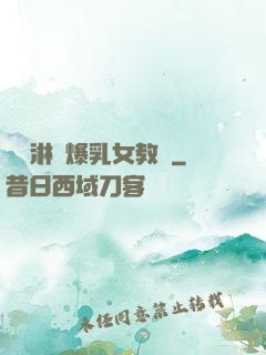 無盡淋亂爆乳女教師