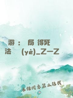 無盡游戲：開局獲得死靈法師職業(yè)