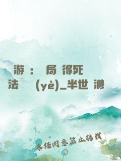 無盡游戲：開局獲得死靈法師職業(yè)